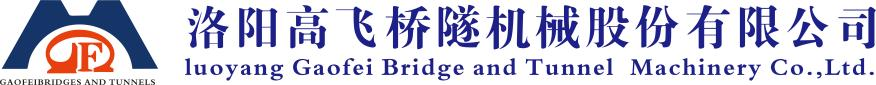 洛陽高飛橋隧機械股份有限公司企業宣傳片 洛陽高飛橋隧機械股份有限公司企業宣傳片