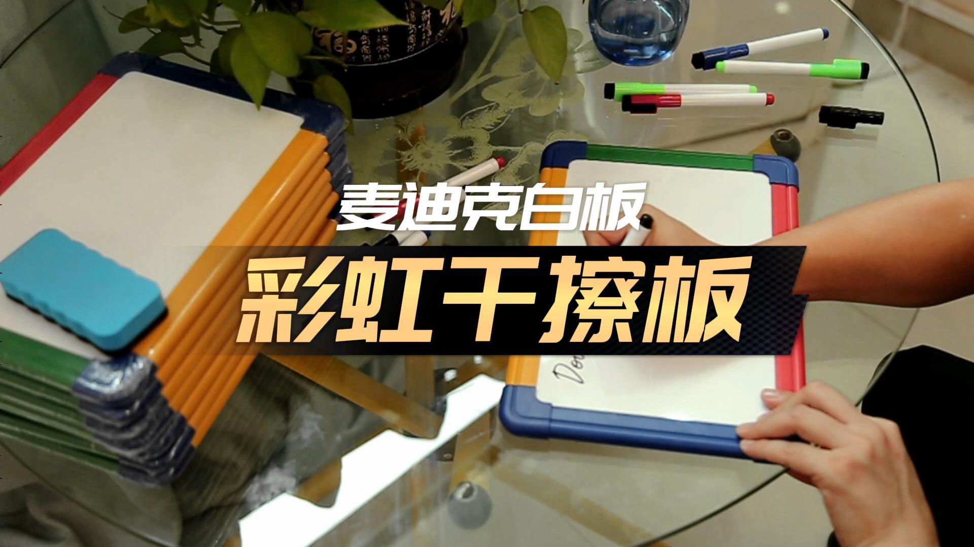 彩虹框干擦小白板 彩虹框干擦小白板