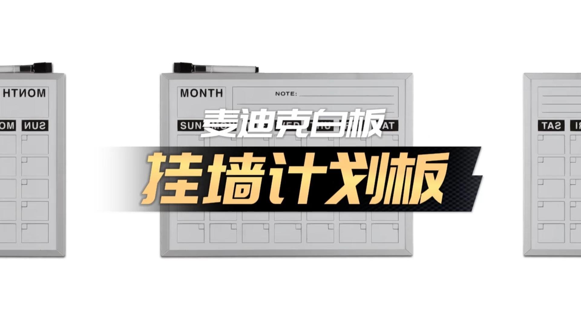 「視頻講解」A02單面掛墻計(jì)劃板日歷板，磁性辦公告示白板