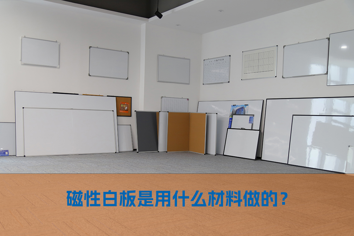 揭秘磁性白板的材料構造與制作工藝