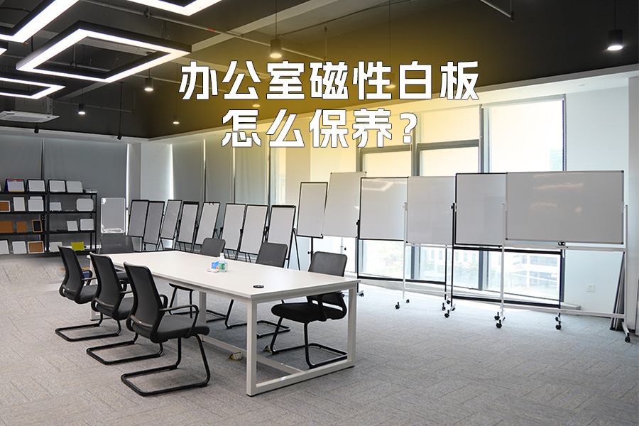 辦公室磁性白板怎么保養(yǎng)才能更耐用？