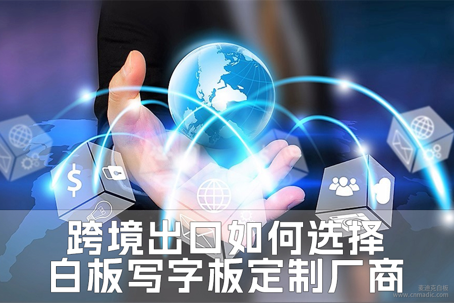 跨境出口如何選擇白板寫字板定制廠商 跨境出口如何選擇白板寫字板定制廠商