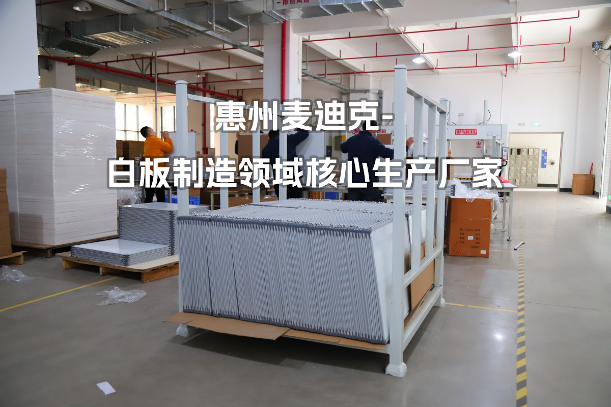 深耕磁性白板制造領域，惠州麥迪克科技為全球企業(yè)提供專業(yè)定制解決方案