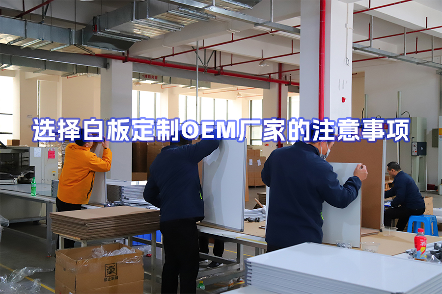 選擇白板定制OEM廠家的注意事項：面向跨境電商賣家、貿易商與文具品牌商的實用指南